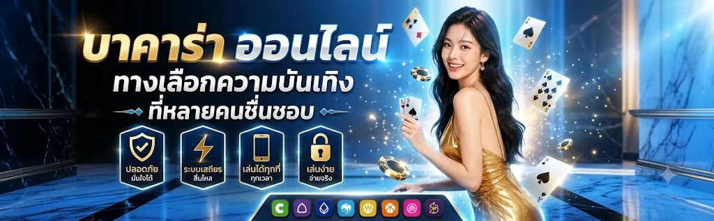 คาสิโนออนไลน์ ZLOTXO68 บาคาร่าสดถ่ายทอดสดจากบ่อนจริง