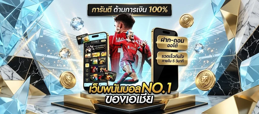 แทงบอลออนไลน์ ZLOTXO68 ราคาน้ำดี ครบทุกลีกทั่วโลก